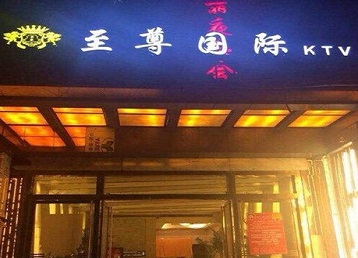 怀化市哪个KTV少爷男模妹子服务好-至尊国际KTV消费价格服务点评