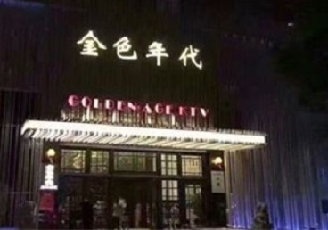 怀化市KTV陪唱男公关哪家最便宜-金色年代KTV便宜消费点评